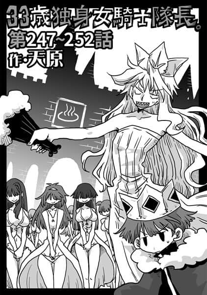 33歳独身女騎士隊長。第247〜252話