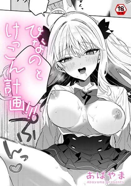 ひなの と けっこん 計画!!!