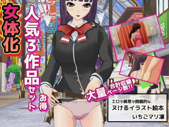 女体化〜イラスト3作品お得セット+おまけ付き!