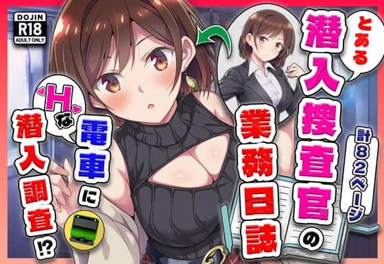 とある潜入捜査官の業務日誌〜エッチな痴〇列車への潜入調査〜