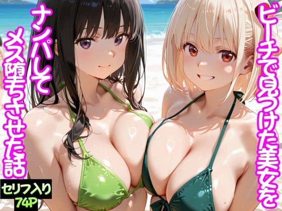ビーチで出会った美女をナンパしてメス堕ちさせた話 井○上たきな& 錦○千束