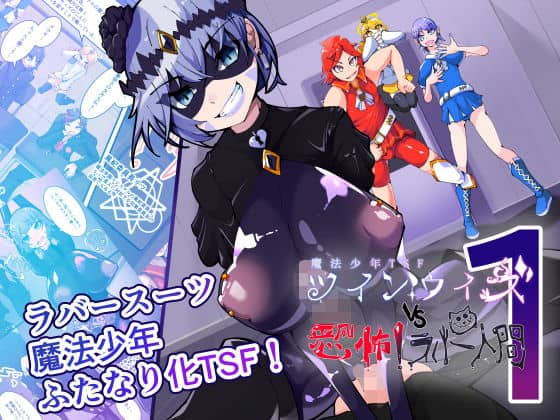 魔法少年TSF!ツインウィズ VS 恐怖!ラバー人間1