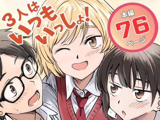 3人はいつもいっしょ!