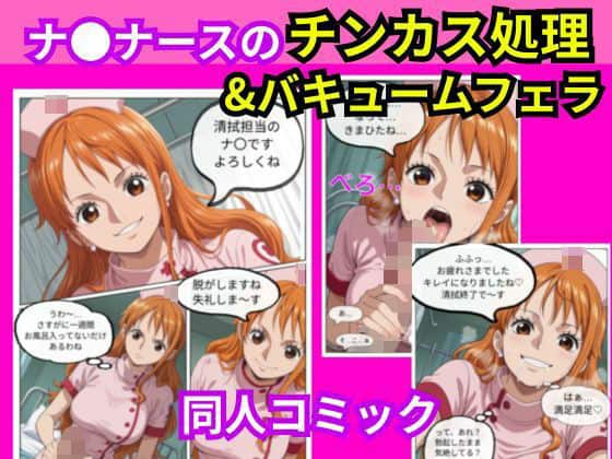 ナ〇ナースのチンカス処理&バキュームフェラ