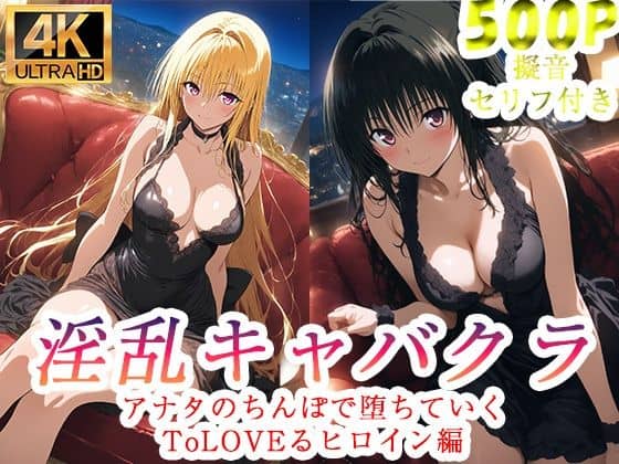 淫乱キャバクラ ToLOVEる 金色の闇 古手川唯 編