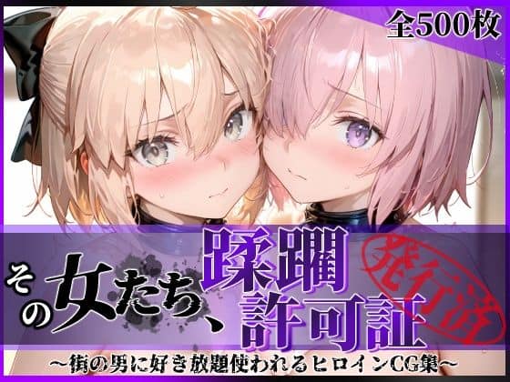 その女たち、蹂躙許可証発行済み -街の男たちに好き放題使われるヒロインCG集- マ●ュ＆沖田●司編