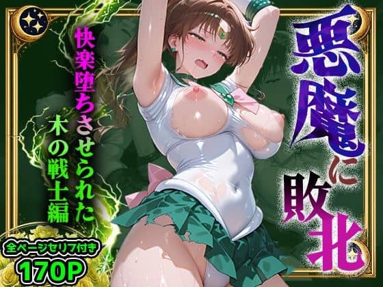 【セリフ付】悪魔に敗北〜快楽堕ちさせられた木の戦士編〜