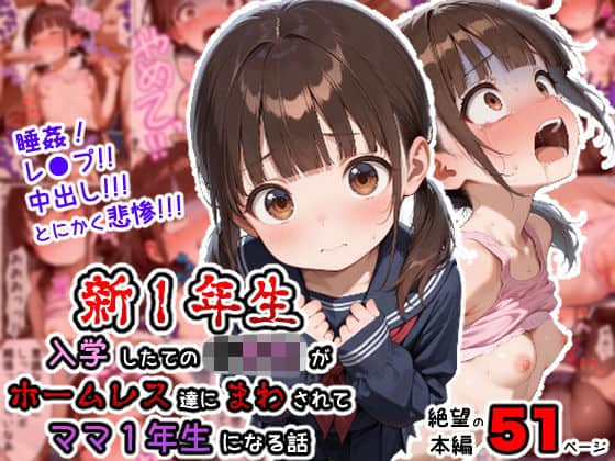 新1年生 〜入学したてのチュー学生がホームレス達にまわされてママ1年生になる話〜
