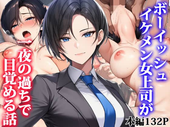 ボーイッシュイケメン女上司が一夜の過ちで目覚める話