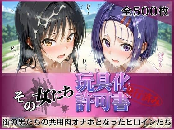 その女たち、玩具化許可証発行済み -街の男たちの共用肉オナホとなったヒロインたち- 古●川唯&西●寺春奈編