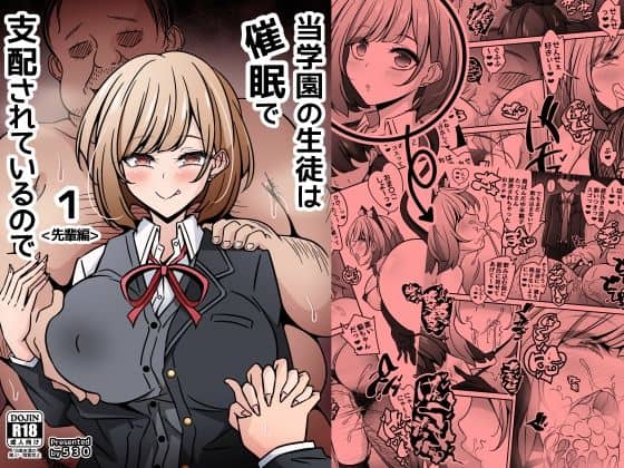 当学園の生徒は催●で支配されているので1<先輩編>
