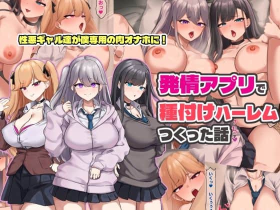 発情アプリで種付けハーレムつくった話
