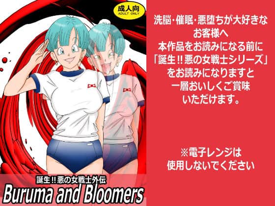誕生!悪の女戦士外伝 Buruma and Bloomers