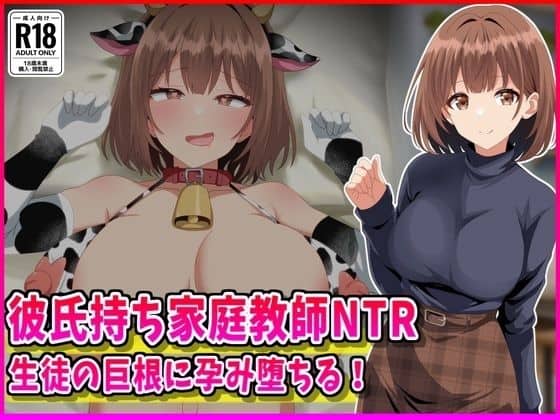 彼氏持ち家庭教師NTR生徒の巨根に孕み堕ちる!