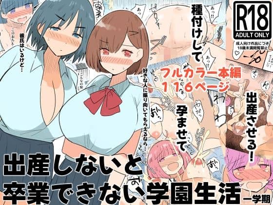 出産しないと卒業できない学園生活 一学期