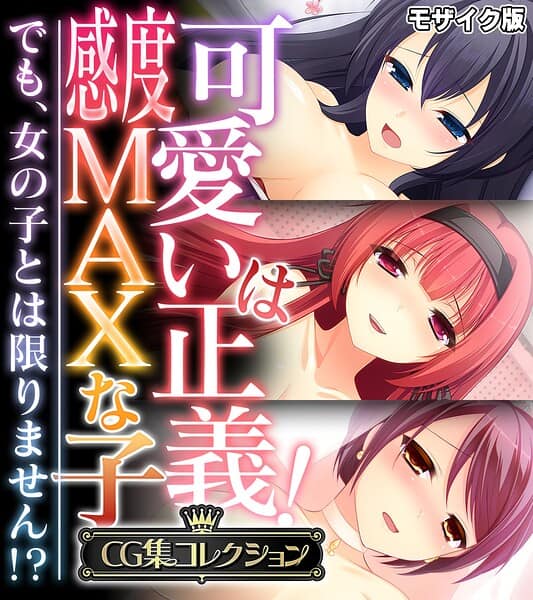 可愛いは正義!感度MAXな子 〜でも、女の子とは限りません!?〜【CG集コレクション】 モザイク版