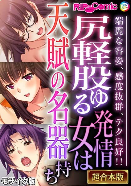尻軽股ゆる発情女は天賦の名器持ち 〜端麗な容姿、感度抜群、テク良好!!〜【超合本シリーズ】 モザイク版