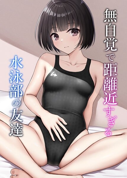 無自覚で距離近すぎる水泳部の友達
