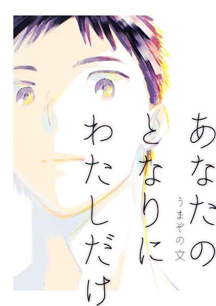 あなたのとなりにわたしだけ