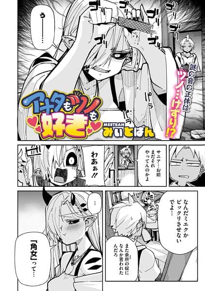 アナタもツノも好き