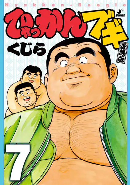 ひゃっかんブギ 【分冊版 PART7】(第二十三話〜第二十五話)