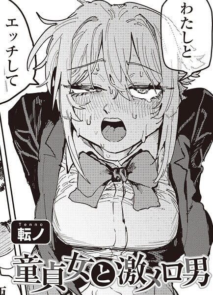 童貞女と激メロ男 【単話】