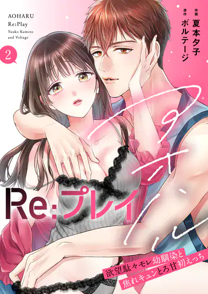 アオハルRe:プレイ〜欲望駄々モレ幼馴染と焦れキュンとろ甘初えっち〜【電子単行本版/電子限定おまけ付】(2)
