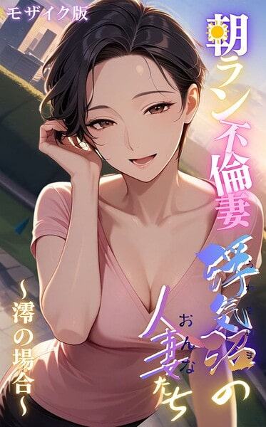 【浮気沼の人妻(おんな)たち】〜朝ラン不倫妻、澪の場合〜 モザイク版
