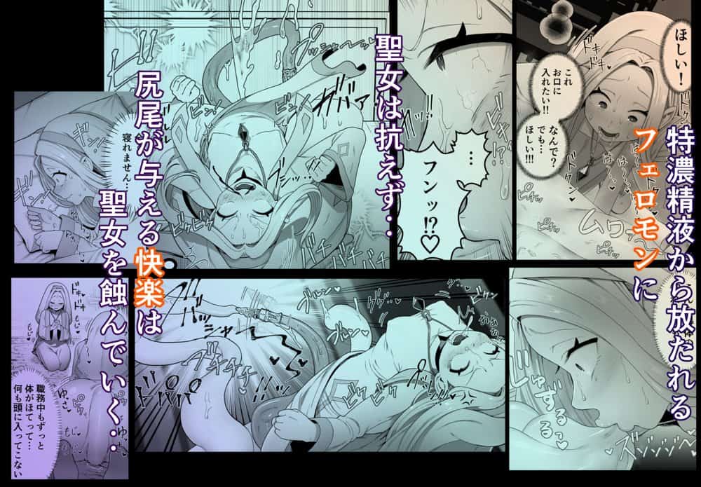 聖女は尻尾で堕落する