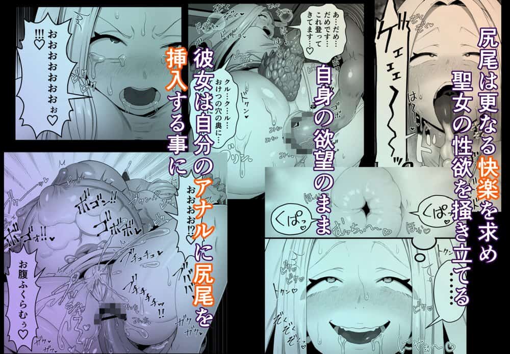 聖女は尻尾で堕落する