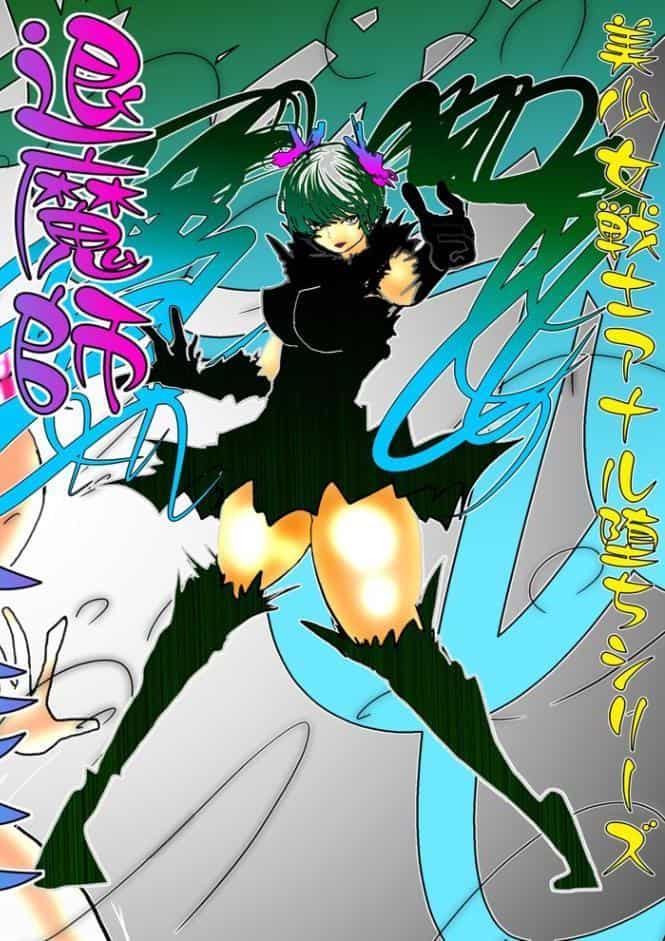 退魔師トモエ 〜禁断の快楽排泄絶頂編〜