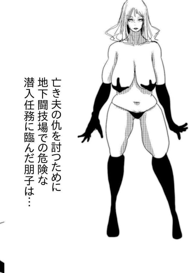 母さんが、負けた。〜潜入捜査官朋子、屈服編〜