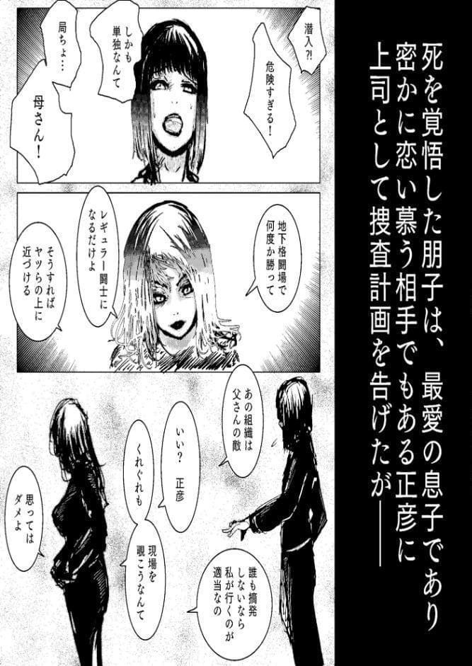 母さんが、負けた。〜潜入捜査官朋子、悶絶編〜