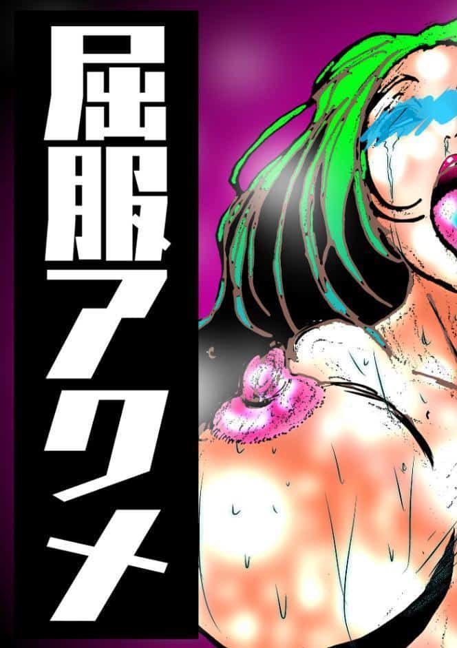 人妻社長の屈服アクメ 夫のために卑劣な男のチンポと戦う正義の女神