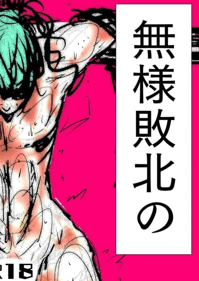 無様敗北の詰め合わせ