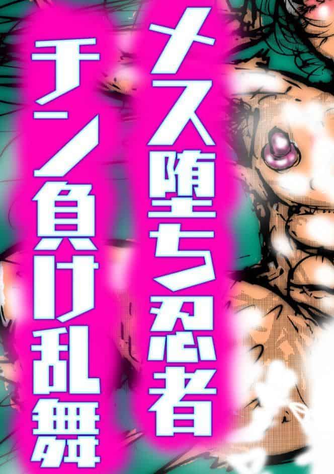 メス堕ち忍者、チン負け乱舞。〜ホモセックスで女にされた百戦錬磨の男くノ一〜