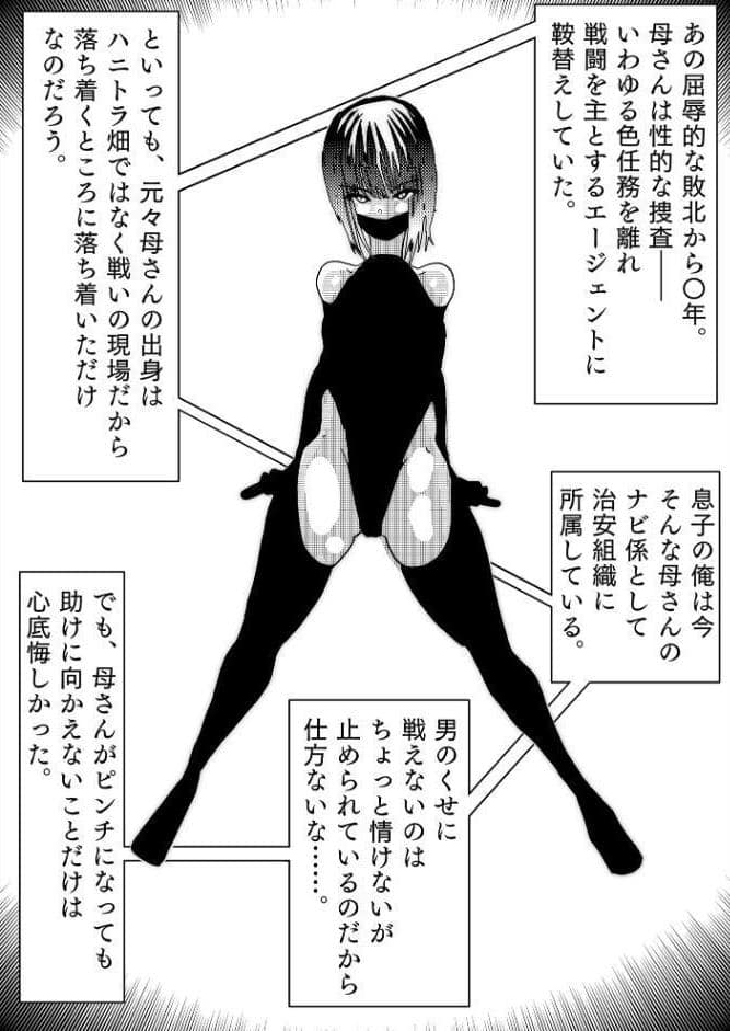 母さんが負けた。〜人妻スパイとスーパーヒロイン、屈辱の無様敗北連行編〜