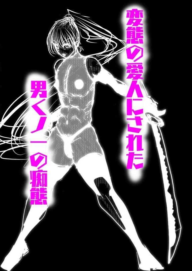 メス堕ち忍者、チン負け乱舞。〜ホモセックスで女にされた百戦錬磨の男くノ一〜