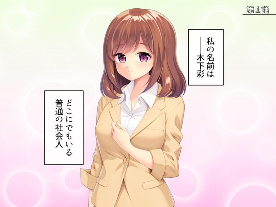 社畜彼女のストレス解消法 〜電車の中の淫靡な趣味〜 第1巻