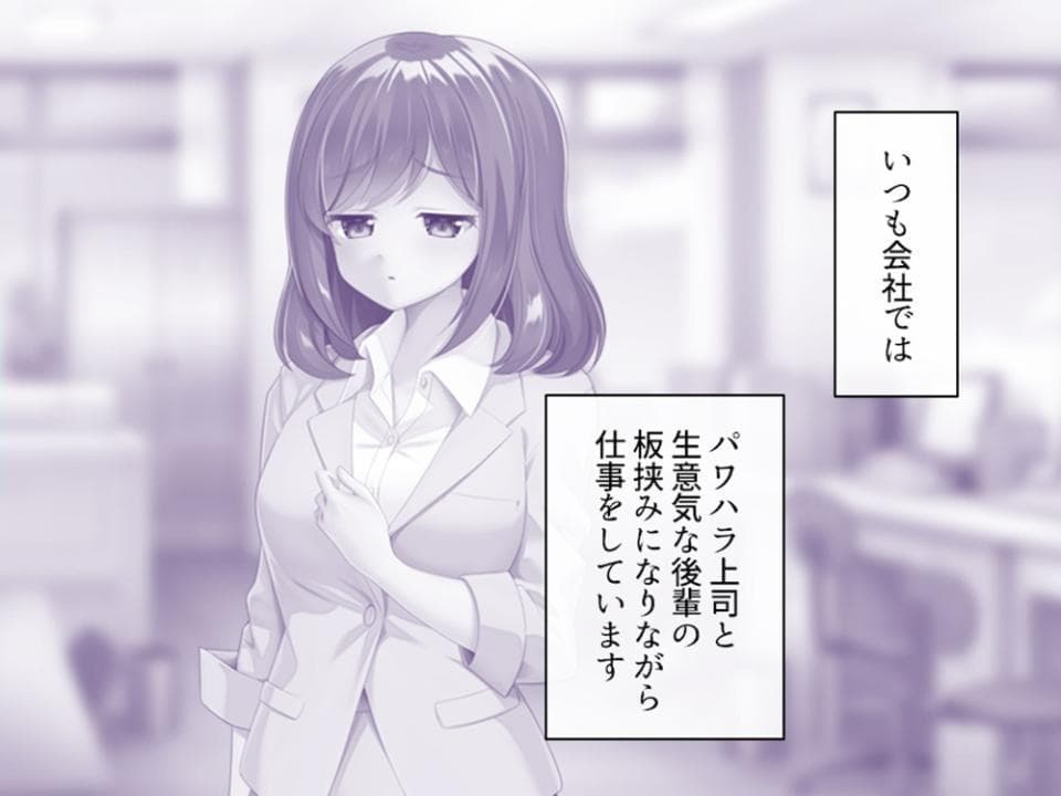 社畜彼女のストレス解消法 〜電車の中の淫靡な趣味〜 第1巻
