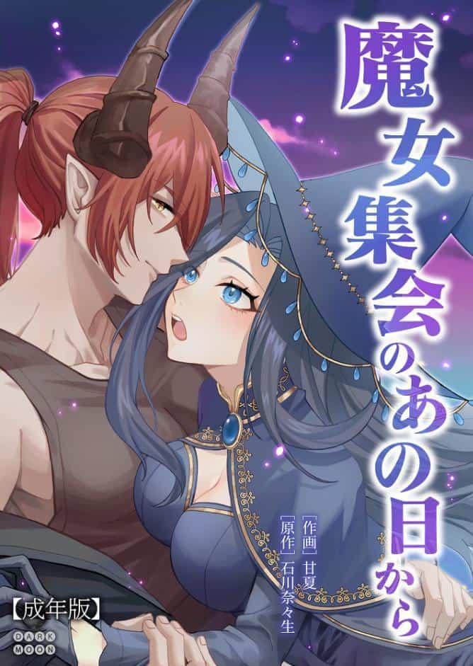 魔女集会のあの日から 〜育てた鬼の子に迫られています〜【成年版】