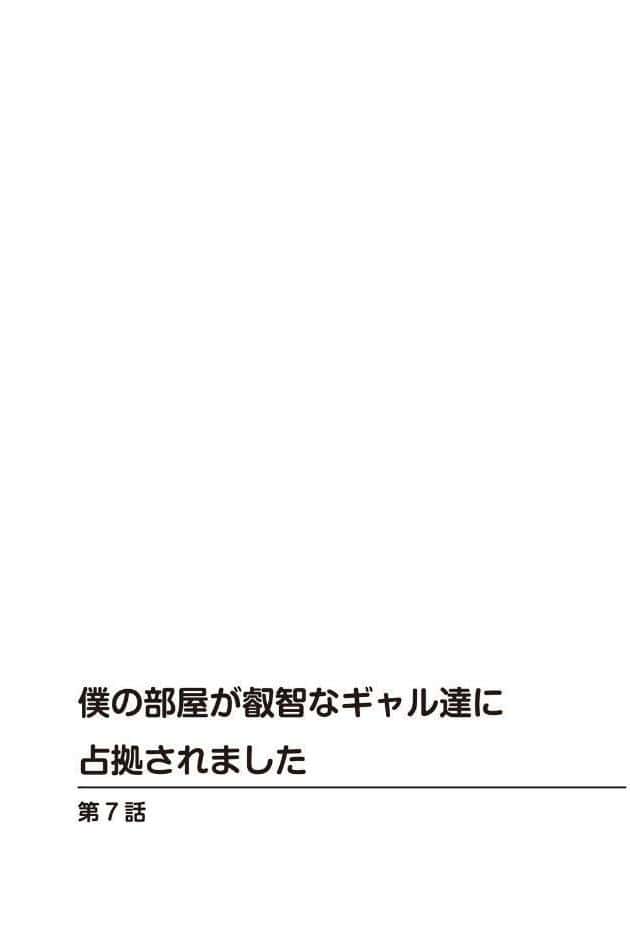 僕の部屋が叡智なギャル達に占拠されました【R18版】【合冊版】3