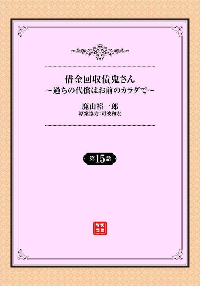 借金回収債鬼さん〜過ちの代償はお前のカラダで〜第15話