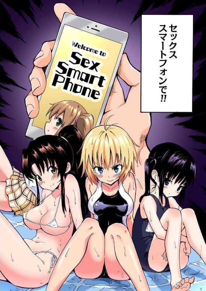 セックススマートフォン〜ハーレム学園総集編〜【フルカラー版】