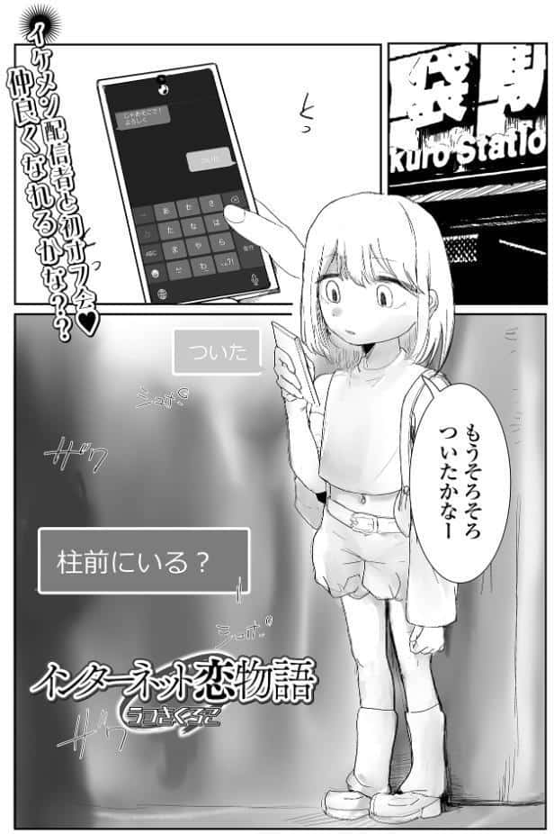 インターネット恋物語