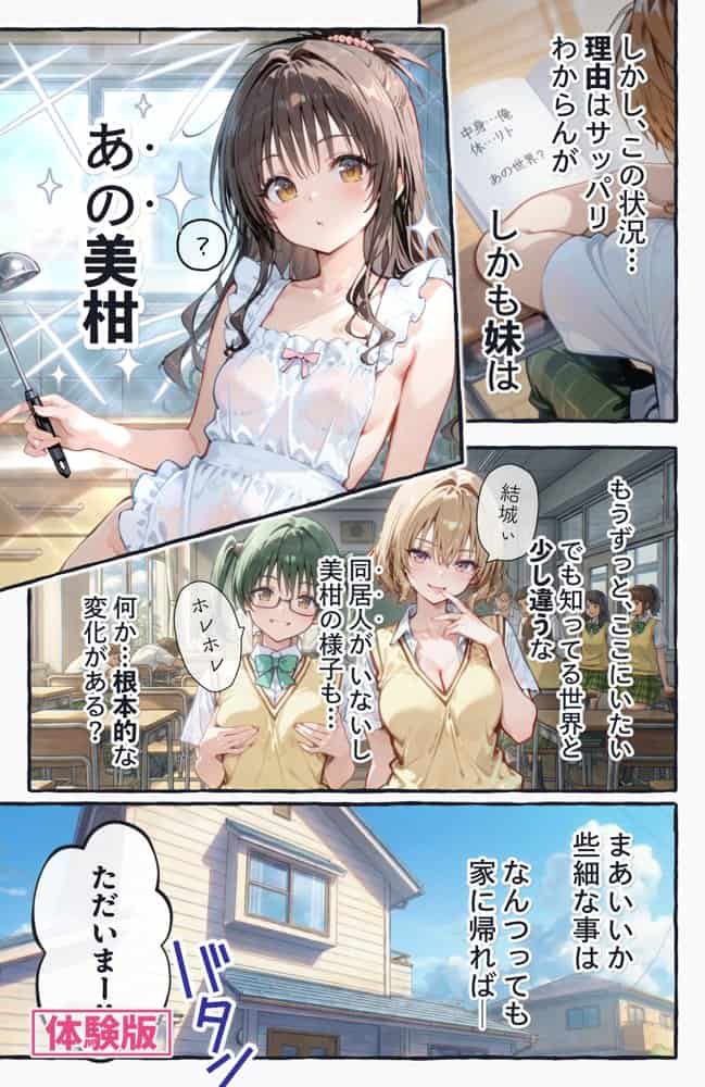 起きたら美柑が妹で、俺の全部を求めた件。