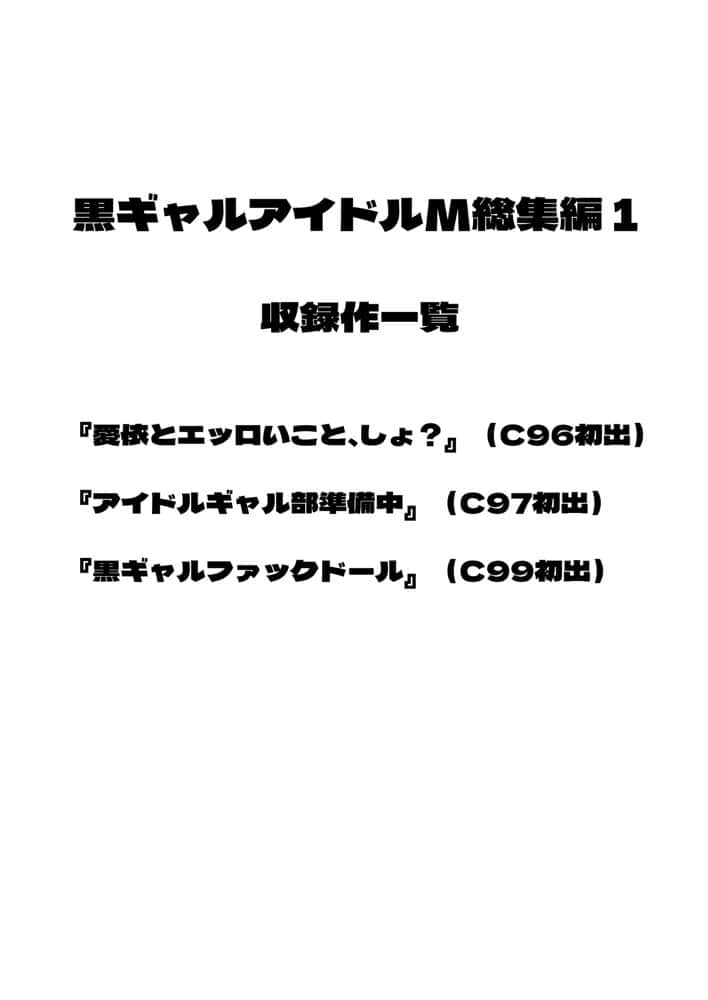 黒ギャルアイドルM総集編1