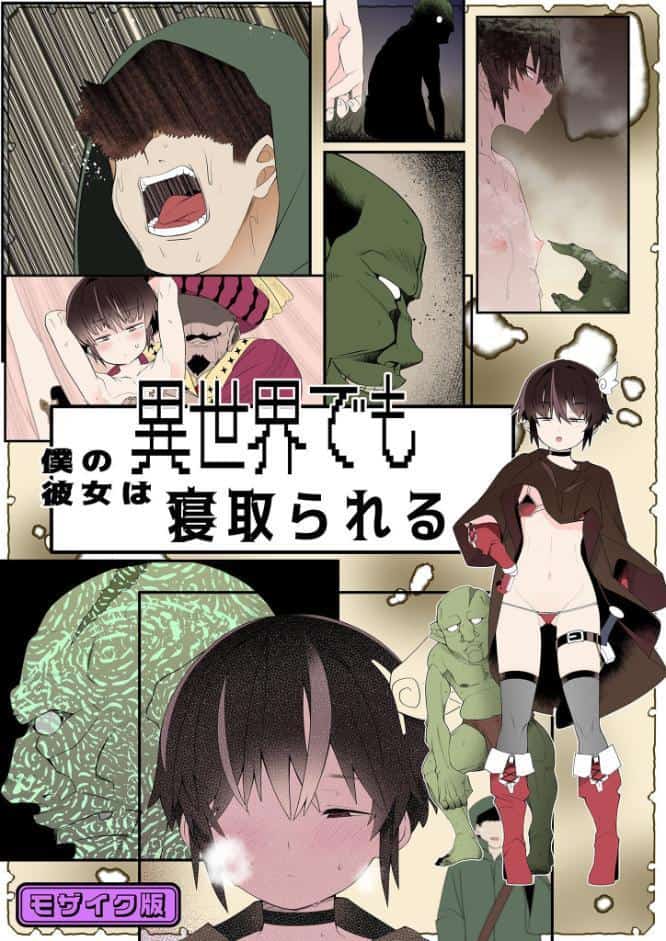 目つきが悪くて、態度がキツくて、チビで●●な僕の彼女は異世界でも寝取られる。【フルカラー版】 モザイク版