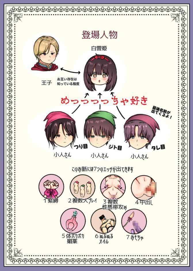 森の小人が白雪姫を監禁セックスで逃がさない7つの方法〜俺たちの方がずっと一緒にいたのに〜【R18版】