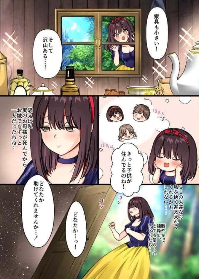 森の小人が白雪姫を監禁セックスで逃がさない7つの方法〜俺たちの方がずっと一緒にいたのに〜【R18版】